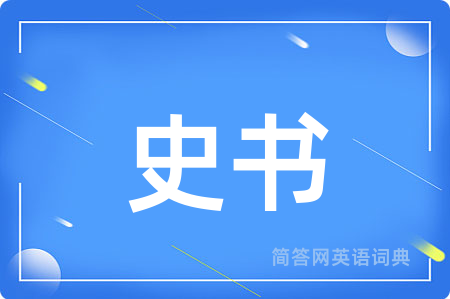 史书