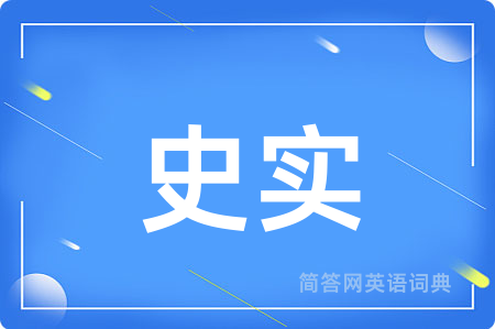 史实