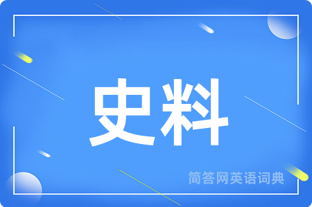 史料