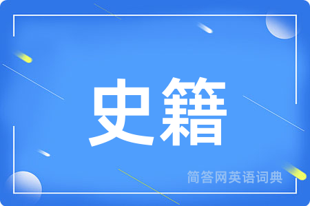 史籍