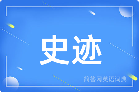 史迹