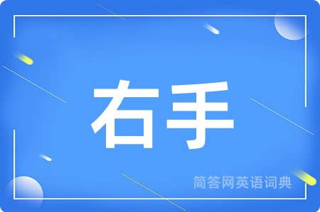 右手