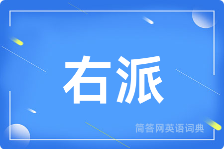 右派用英语怎么说,右派的英语翻译 右派