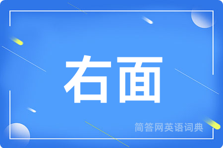 右面