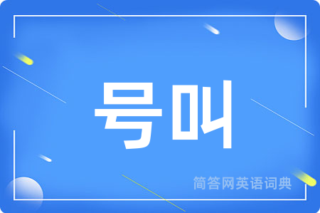 号叫