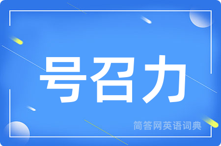 号召力用英语怎么说,号召力的英语翻译 号召力