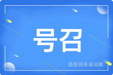 号召