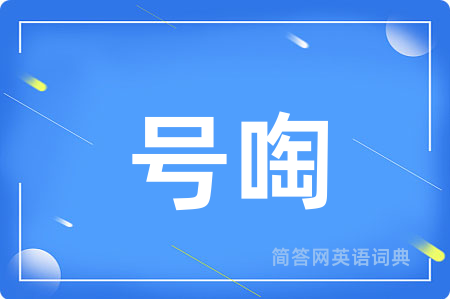 号啕用英语怎么说,号啕的英语翻译 号啕