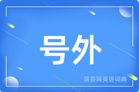 号外