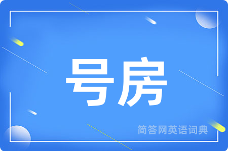 号房