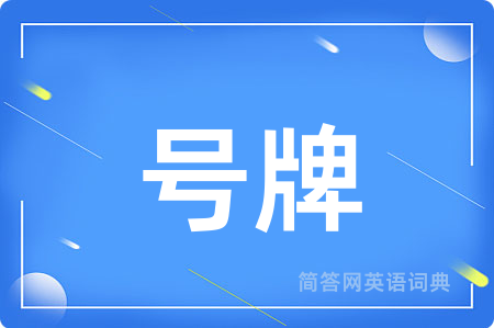 号牌