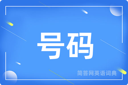 号码