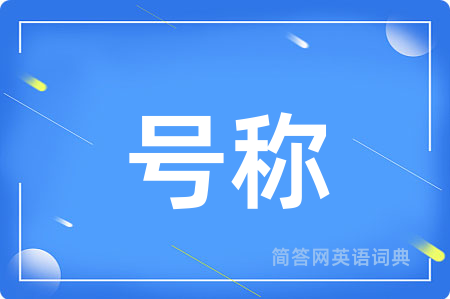 号称
