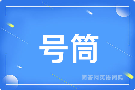 号筒