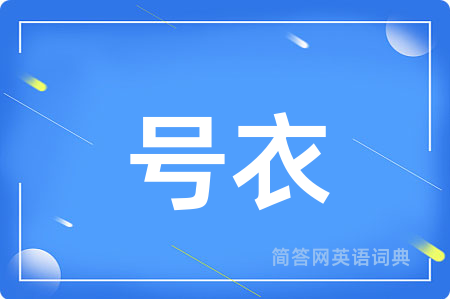 号衣