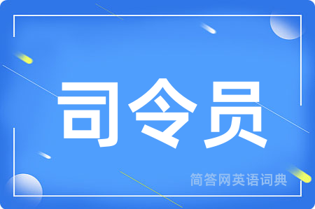 司令员