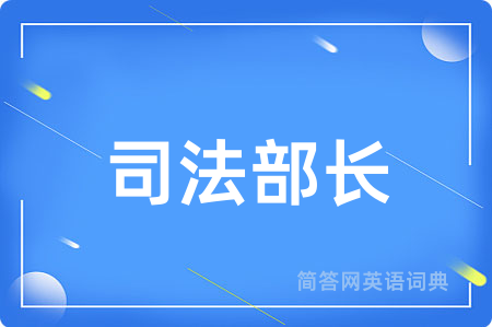 司法部长