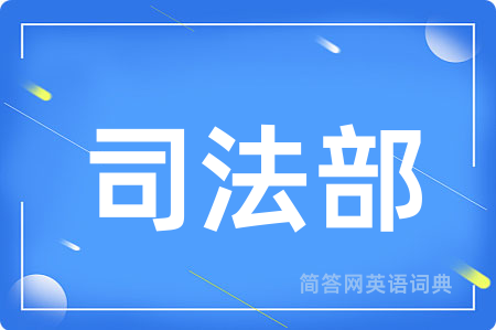 司法部用英语怎么说,司法部的英语翻译 司法部