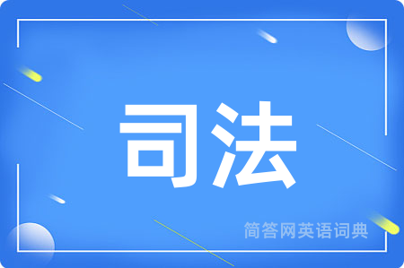 司法
