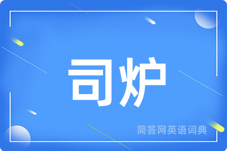 司炉