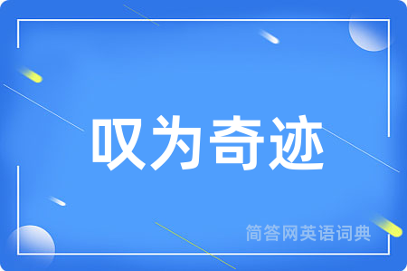 叹为奇迹用英语怎么说,叹为奇迹的英语翻译 叹为奇迹