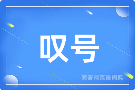 叹号