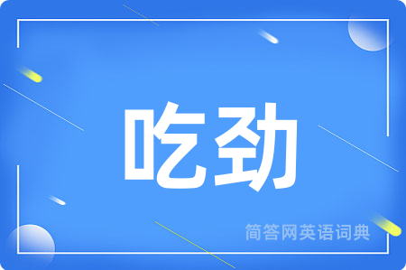 吃劲用英语怎么说,吃劲的英语翻译 吃劲