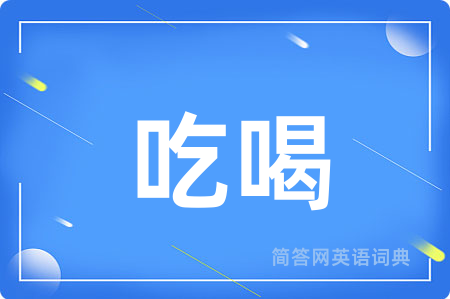 吃喝用英语怎么说,吃喝的英语翻译 吃喝