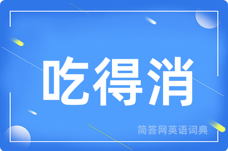 吃得消
