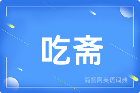吃斋