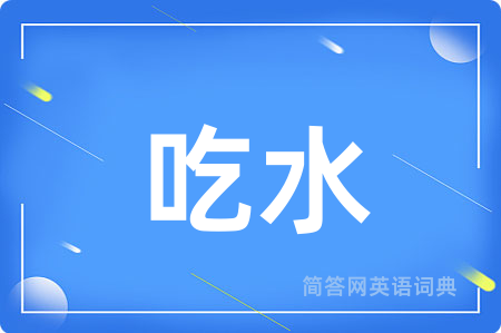 吃水
