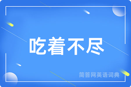 吃着不尽用英语怎么说,吃着不尽的英语翻译 吃着不尽