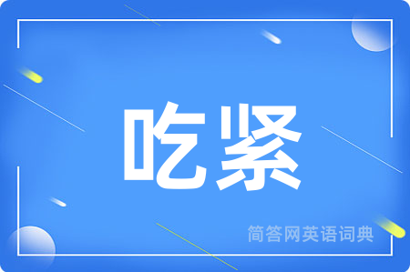 吃紧
