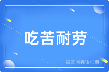 吃苦耐劳