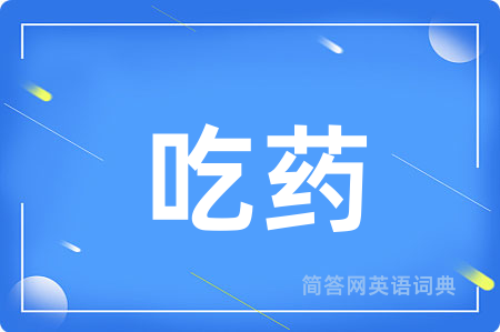 吃药用英语怎么说,吃药的英语翻译 吃药