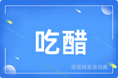 吃醋