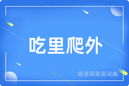 吃里爬外