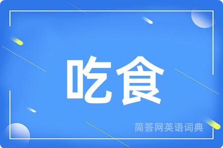 吃食