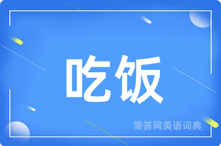 吃饭用英语怎么说,吃饭的英语翻译 吃饭