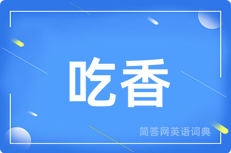 吃香用英语怎么说,吃香的英语翻译 吃香