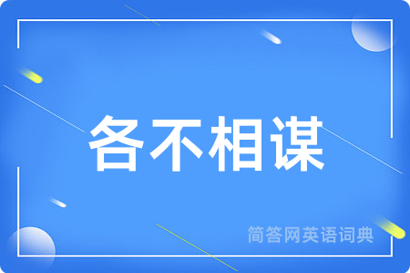 各不相谋