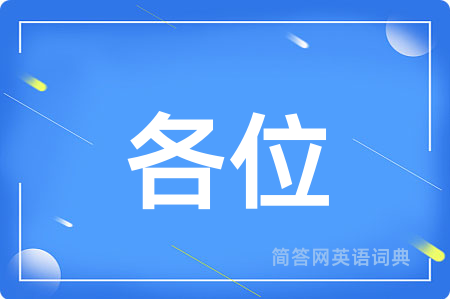 各位
