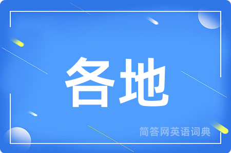各地