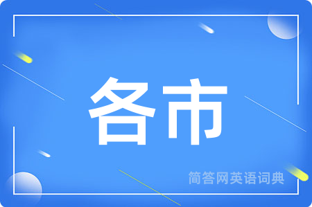 各市用英语怎么说,各市的英语翻译 各市