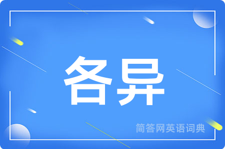 各异