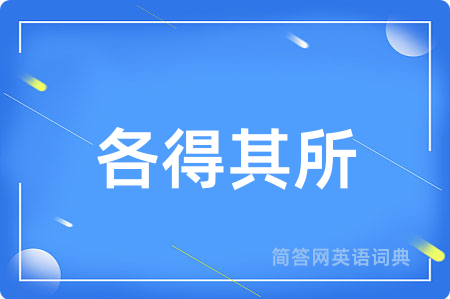 各得其所