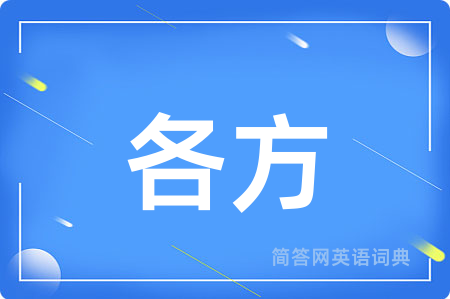各方