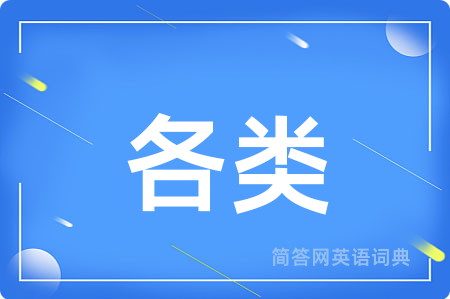 各类用英语怎么说,各类的英语翻译 各类