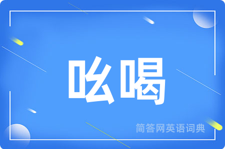 吆喝