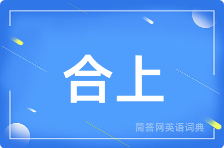 合上